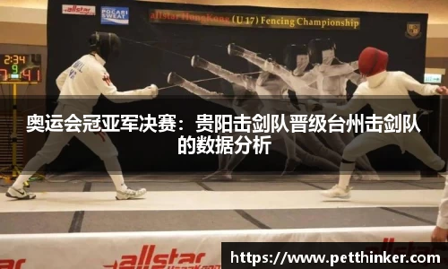奥运会冠亚军决赛：贵阳击剑队晋级台州击剑队的数据分析