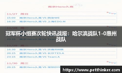 冠军杯小组赛次轮快讯战报：哈尔滨战队1-0惠州战队