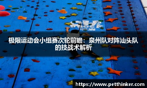 极限运动会小组赛次轮前瞻：泉州队对阵汕头队的技战术解析