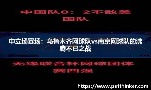 中立场赛场：乌鲁木齐网球队vs南京网球队的沸腾不已之战
