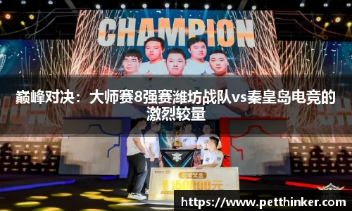 巅峰对决：大师赛8强赛潍坊战队vs秦皇岛电竞的激烈较量