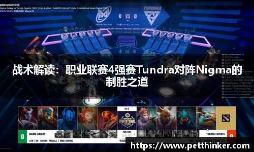 战术解读：职业联赛4强赛Tundra对阵Nigma的制胜之道
