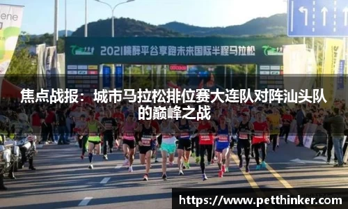 焦点战报：城市马拉松排位赛大连队对阵汕头队的巅峰之战