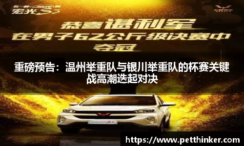 重磅预告：温州举重队与银川举重队的杯赛关键战高潮迭起对决