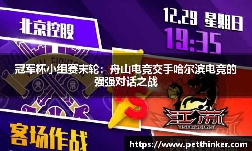 冠军杯小组赛末轮：舟山电竞交手哈尔滨电竞的强强对话之战