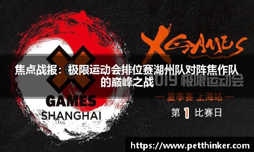 焦点战报：极限运动会排位赛湖州队对阵焦作队的巅峰之战