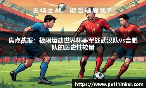 焦点战报：极限运动世界杯季军战武汉队vs合肥队的历史性较量