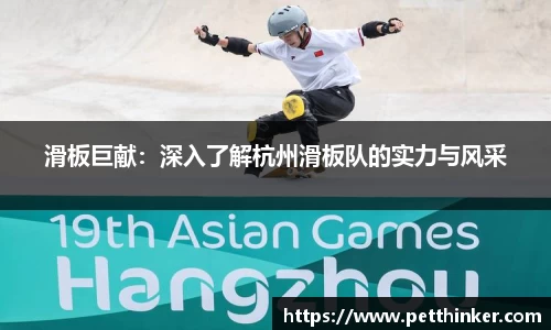 滑板巨献：深入了解杭州滑板队的实力与风采