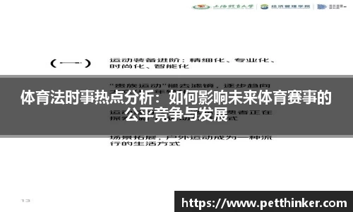 体育法时事热点分析：如何影响未来体育赛事的公平竞争与发展