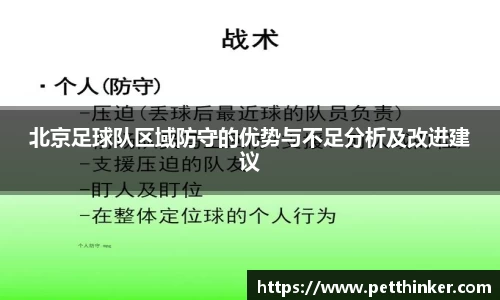 北京足球队区域防守的优势与不足分析及改进建议