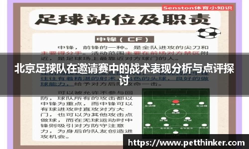 北京足球队在邀请赛中的战术表现分析与点评探讨