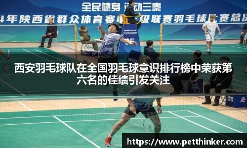 西安羽毛球队在全国羽毛球意识排行榜中荣获第六名的佳绩引发关注