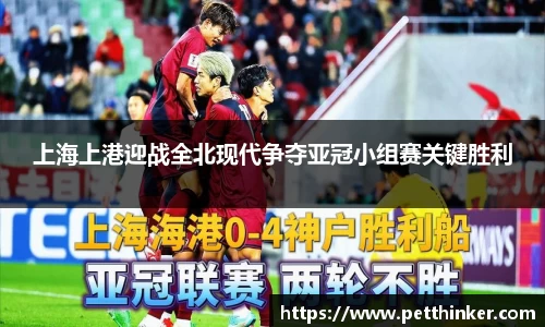 上海上港迎战全北现代争夺亚冠小组赛关键胜利