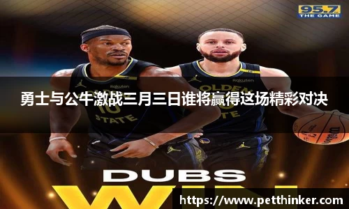 勇士与公牛激战三月三日谁将赢得这场精彩对决