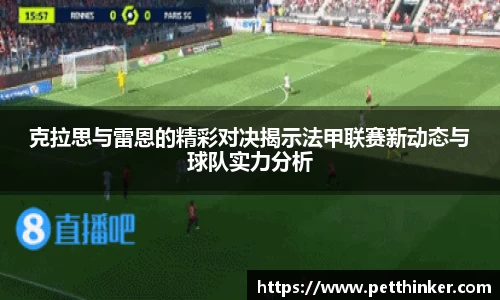 克拉思与雷恩的精彩对决揭示法甲联赛新动态与球队实力分析