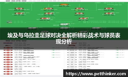 埃及与乌拉圭足球对决全解析精彩战术与球员表现分析