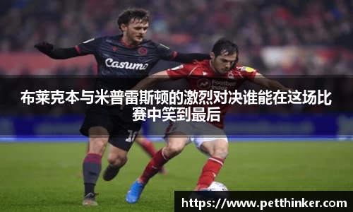 布莱克本与米普雷斯顿的激烈对决谁能在这场比赛中笑到最后