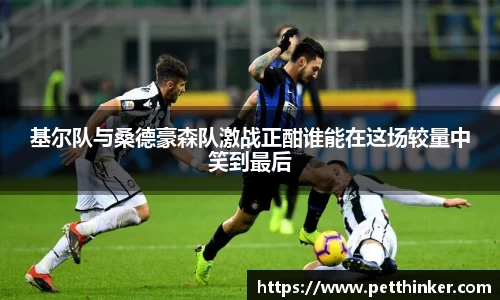 基尔队与桑德豪森队激战正酣谁能在这场较量中笑到最后