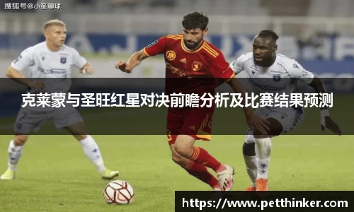 克莱蒙与圣旺红星对决前瞻分析及比赛结果预测
