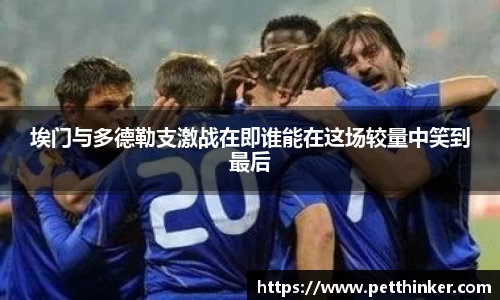 埃门与多德勒支激战在即谁能在这场较量中笑到最后