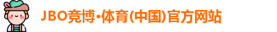 JBO竞博体育